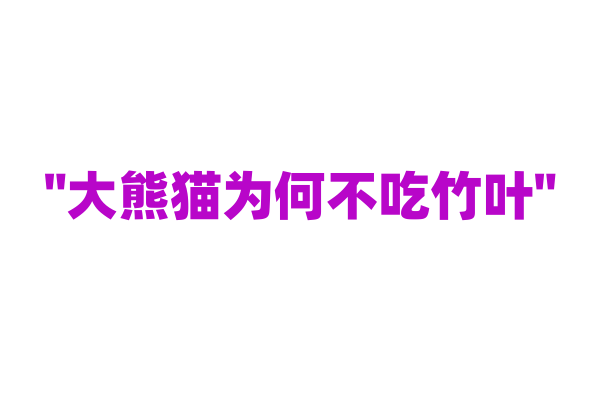 "大熊猫为何不吃竹叶"